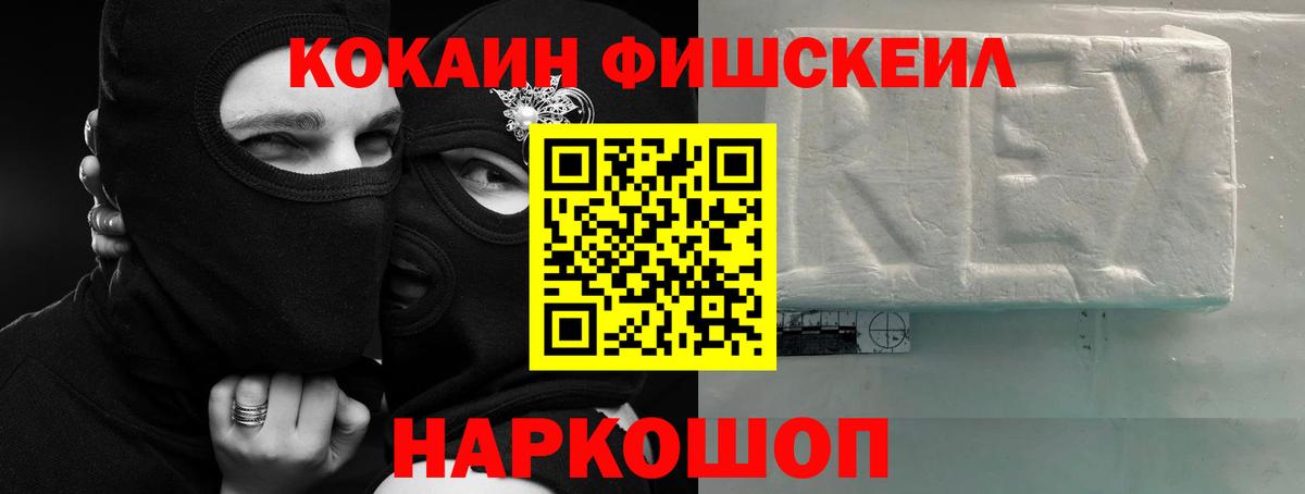 Кокаин Fish Scale Новочебоксарск