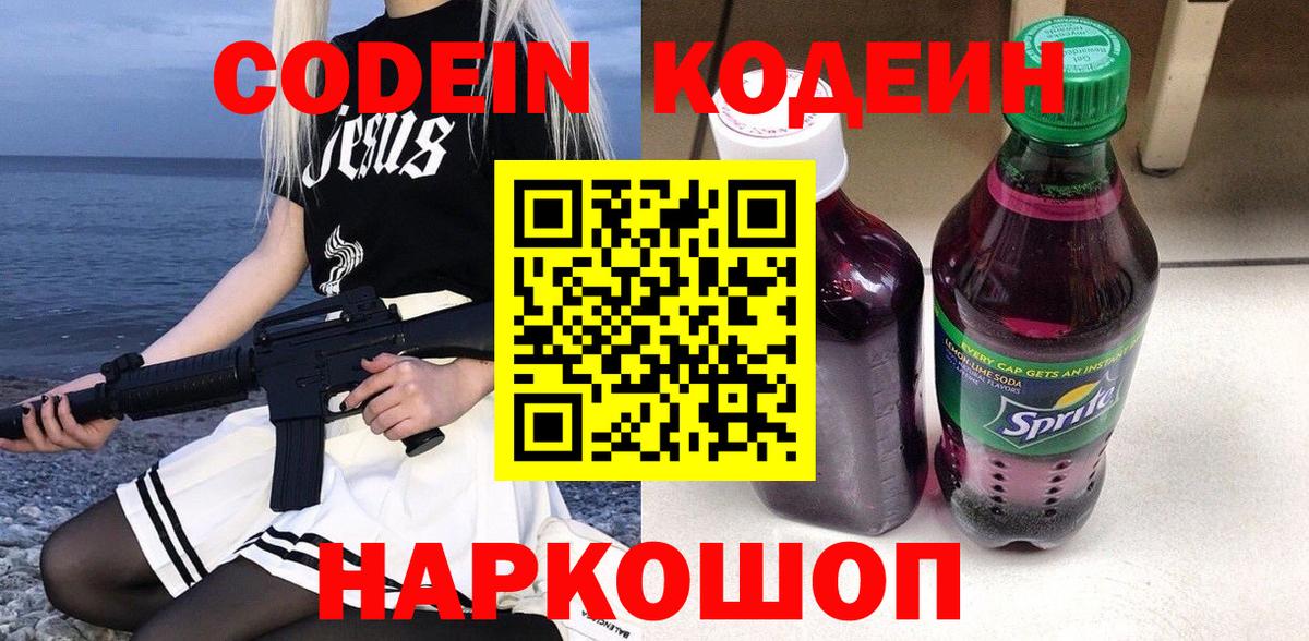 Codein напиток Lean (лин)  Вход с VPN  Новочебоксарск 